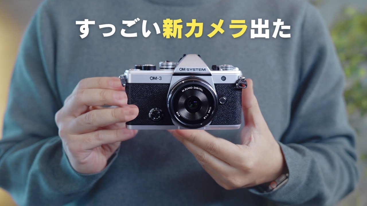 新型カメラ出た！この見た目に次世代性能詰まってます／OM SYSTEM OM-3