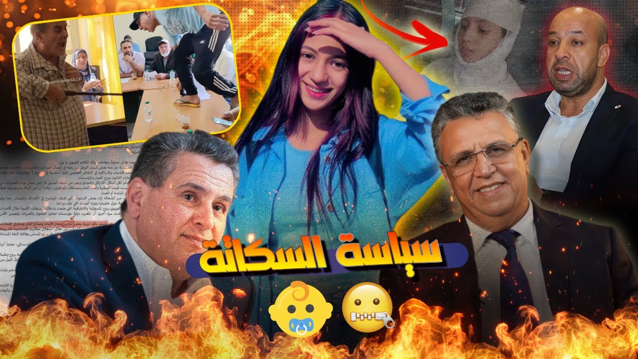 اخنوش وصحابو بغاو يسكتو الشعب والمخابرات وقفو الجزائر والسياسيين حدهم الابتدائي