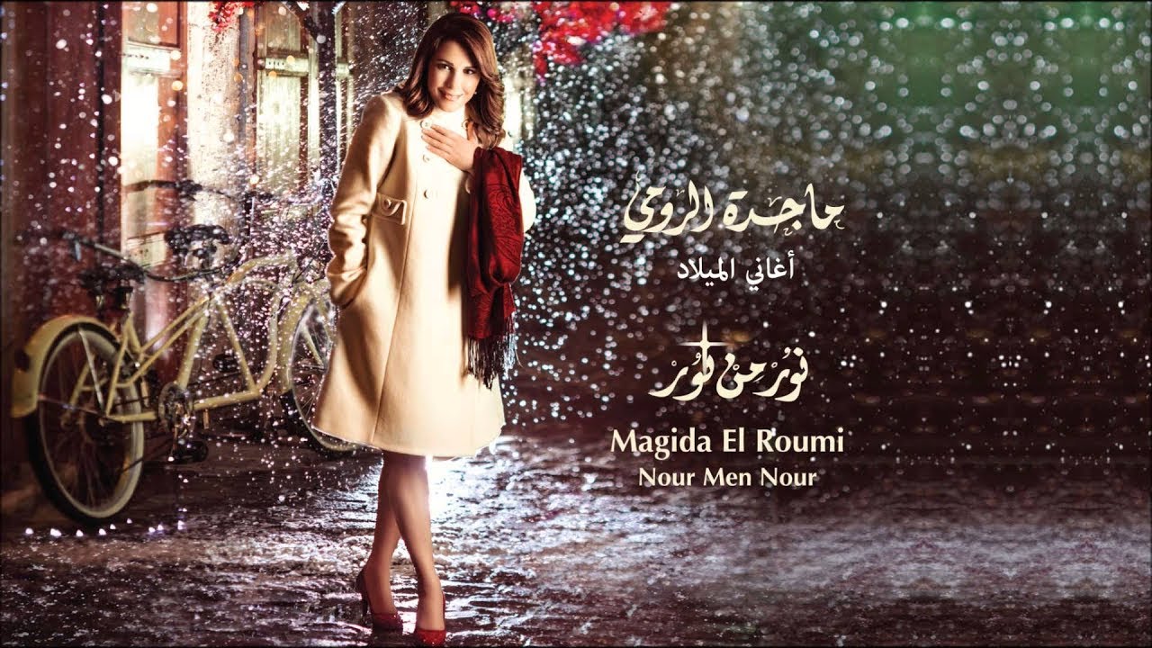 Magida El Roumi-De'e Bwabon / ماجدة الرومي- دق بوابن