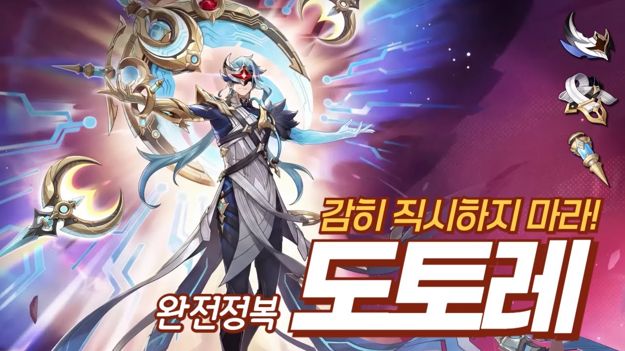 신의 힘을 거머쥔 「도토레」 완전 정복!
