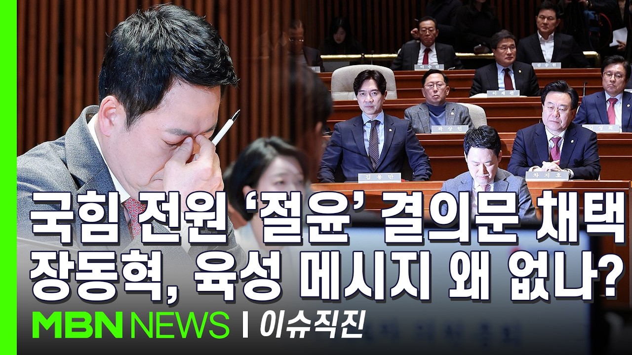 [이슈 직진] '뜨뜻미지근'한 장동혁?...