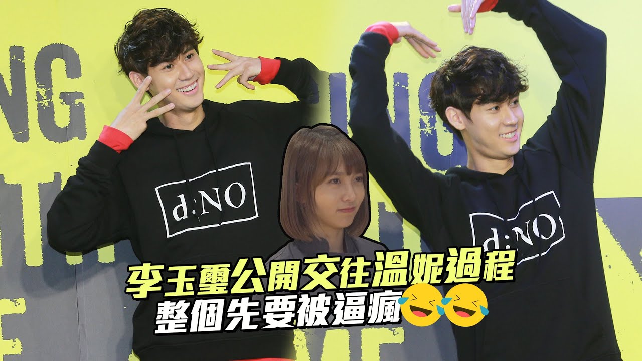 李玉璽公開交往溫妮過程　整個先要被逼瘋