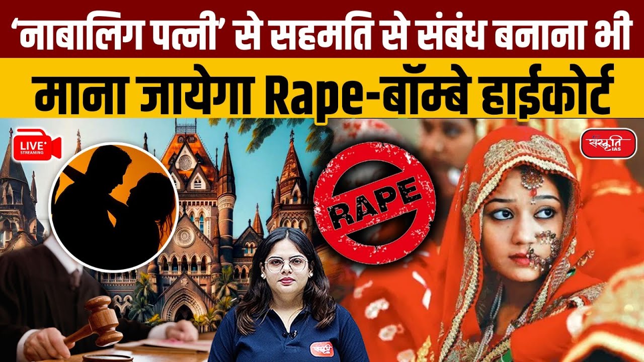 Bombay High Court: Having Physical Relations with a Minor Wife Without her Consent is Rape | UPSC