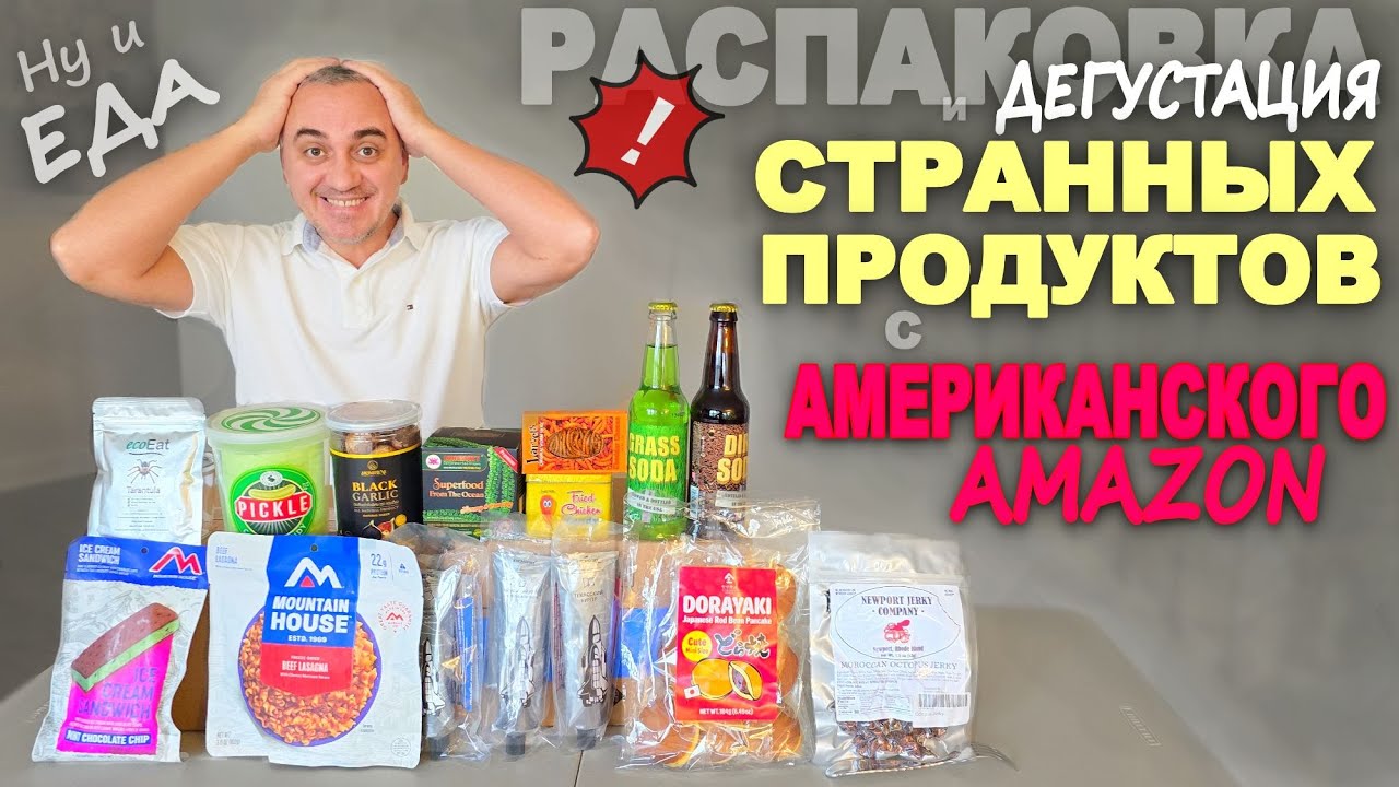 Шок дегустация! Ох уж эти странные продукты с Amazon! И смех и слёзы! Распаковка необычной еды в США
