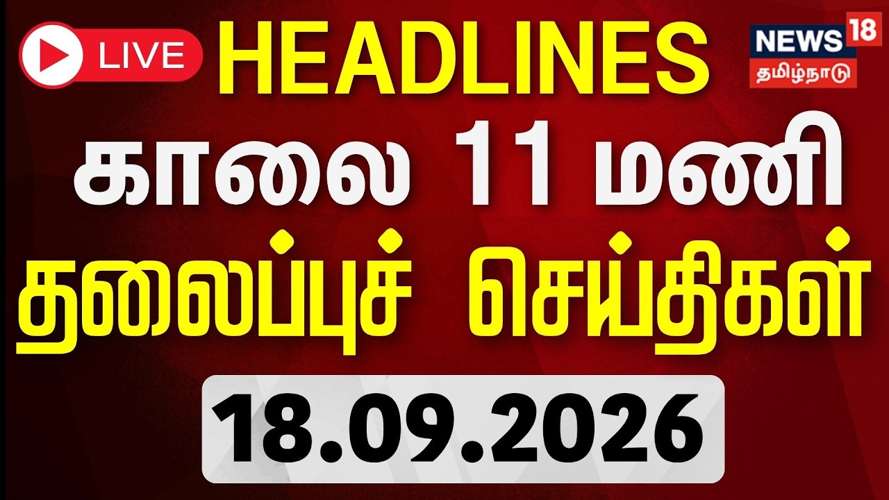 🔴LIVE: Today Headlines- 18.09.2026 | காலை முக்கிய தலைப்புச் செய்திகள் | By Election 2026 | CM Vijay