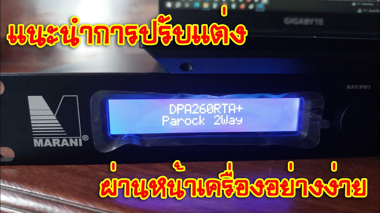 [MARANI DPA260RTA+] EP.3 แนะนำการปรับแต่งผ่านหน้าเครื่องอย่างง่าย (สำหรับมือใหม่) แบบคร่าวๆ