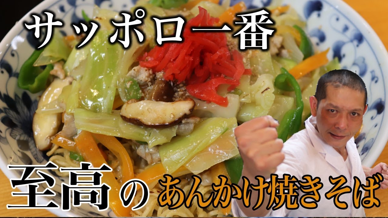 あなたの常識をぶっ壊す！『サッポロ一番塩あんかけ焼きそば』の作り方。