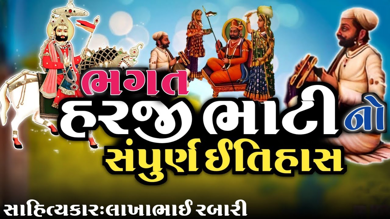 હરજી ભાટી નો ઈતિહાસ સંપુર્ણ ઈતિહાસ - harji bhati and ramdevji story