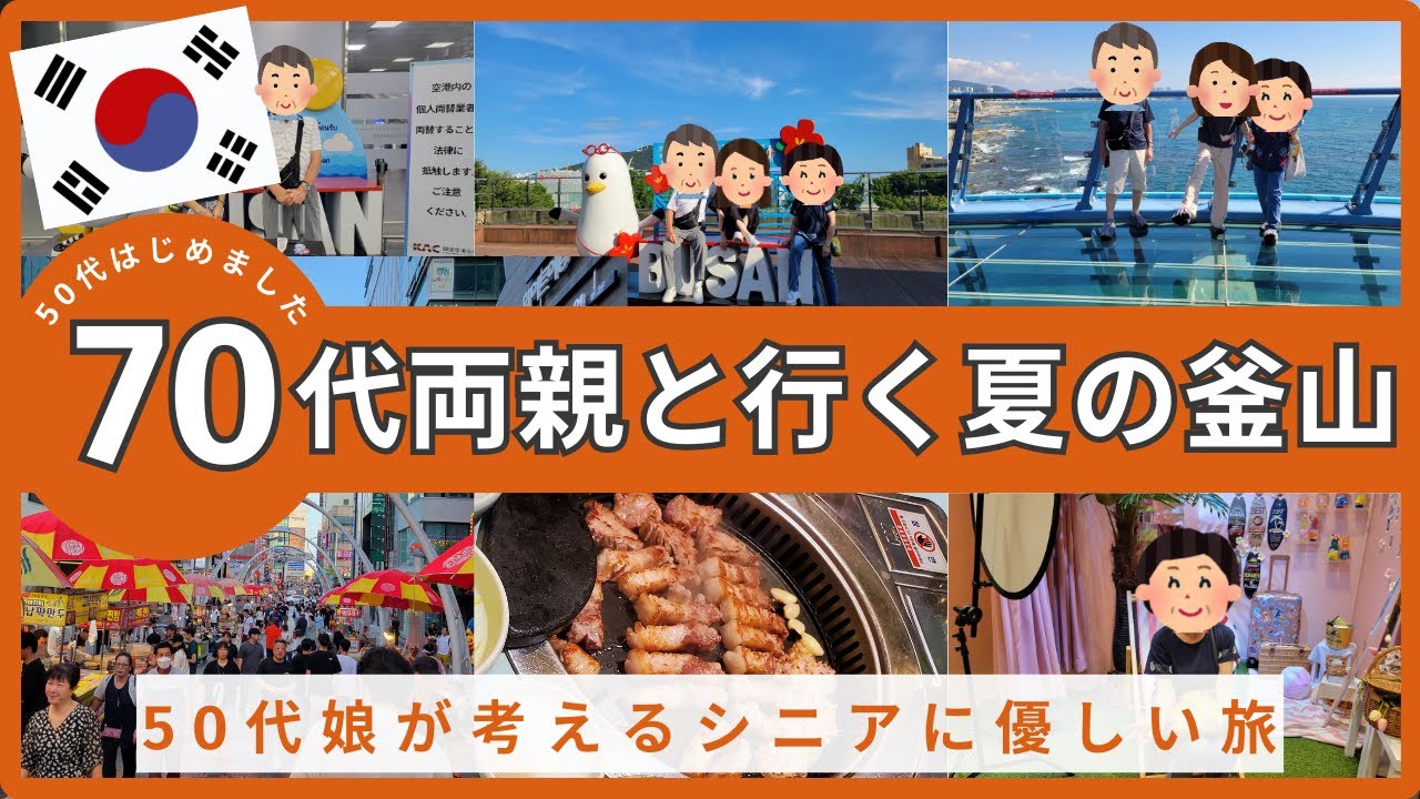 【韓国釜山】70代両親と行く釜山家族旅【ロッテホテルに宿泊】