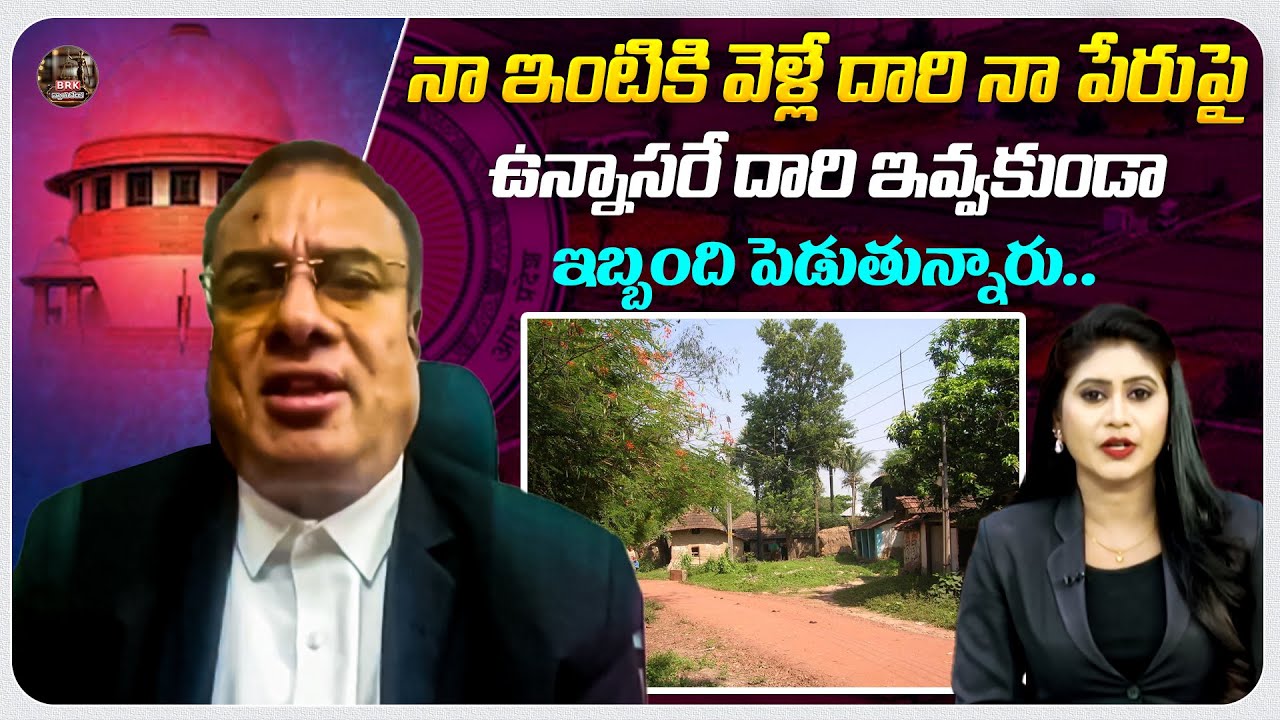 నా ఇంటికి వెళ్లే దారి ఇవ్వకుండా ఇబ్బంది పెడుతున్నారు..| Nyayavedika | Land Issue | Legal Advice