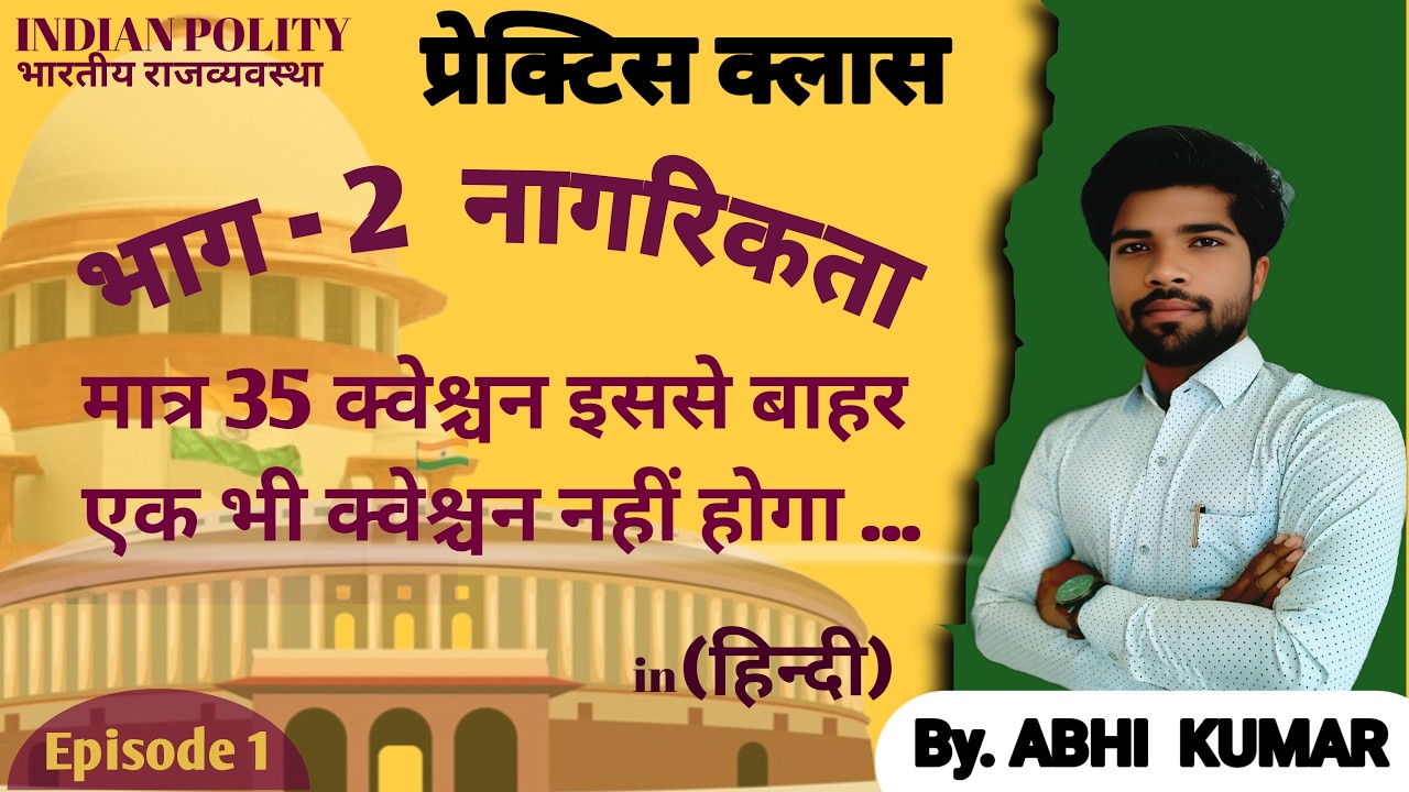 भाग 2 (नागरिकता) Objective Questions | Articles 5 to 11 | MCQ Practice \\ PYQ