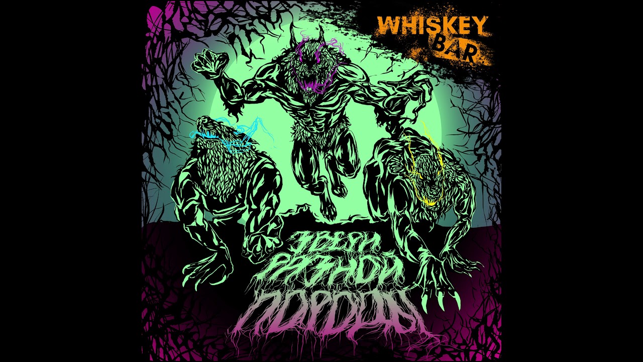 Whiskey Bar - Звери разной породы
