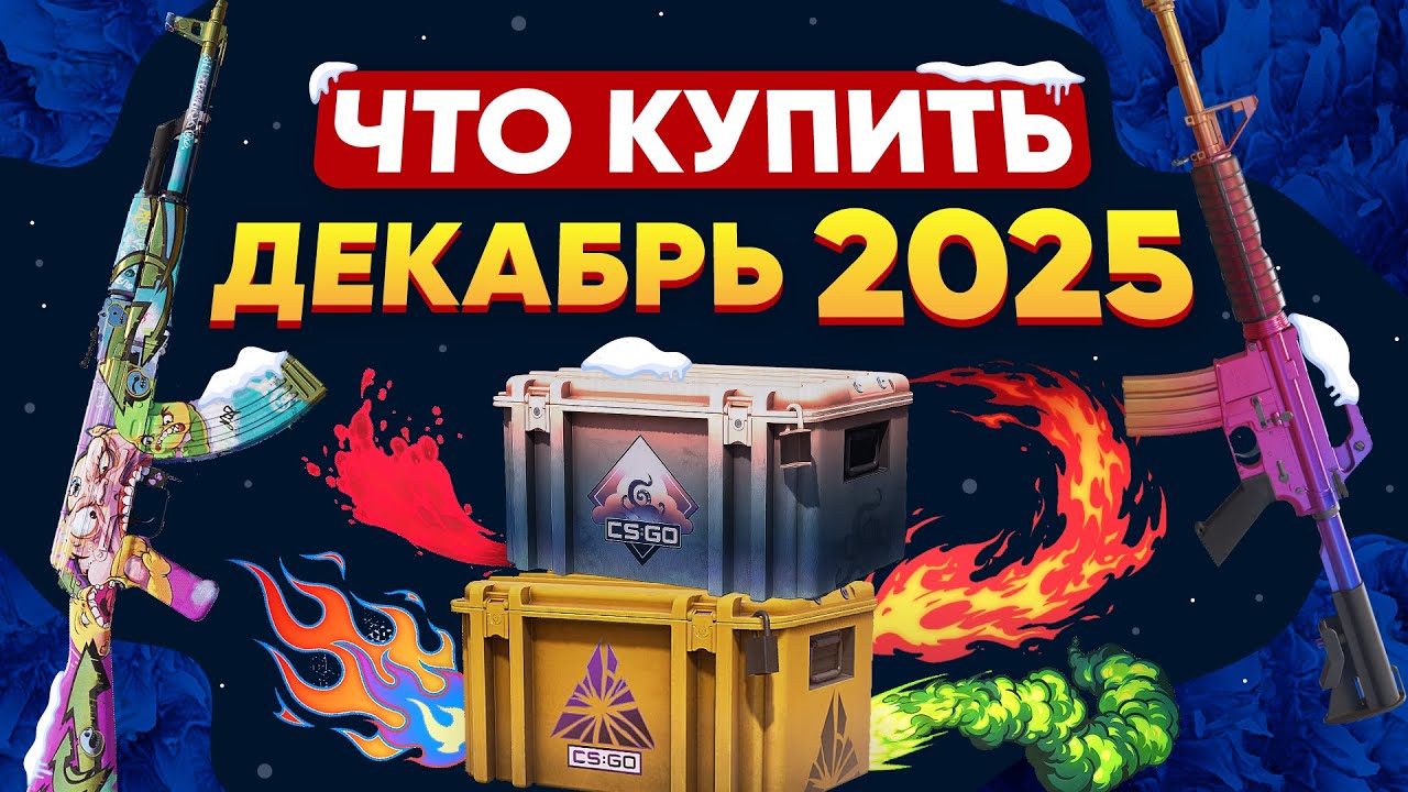 В КАКИЕ СКИНЫ CS2 СТОИТ ИНВЕСТИРОВАТЬ в ДЕКАБРЕ 2025