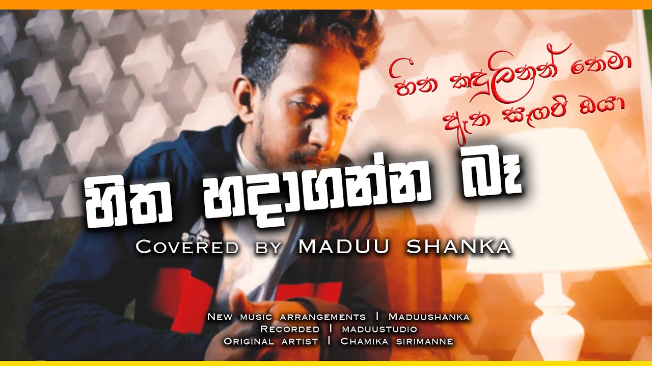Hitha Hadaganna ba | හීන කඳුළින් තෙමා ඈත සැඟවී ඔයා | Covered by Maduu Shanka |