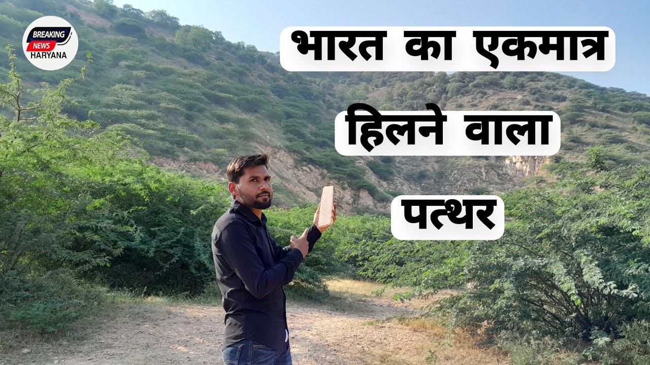 भारत का एकमात्र हिलने वाला पत्थर / हिलना पत्थर Dancing Stone #charkhidadrinews #haryananews