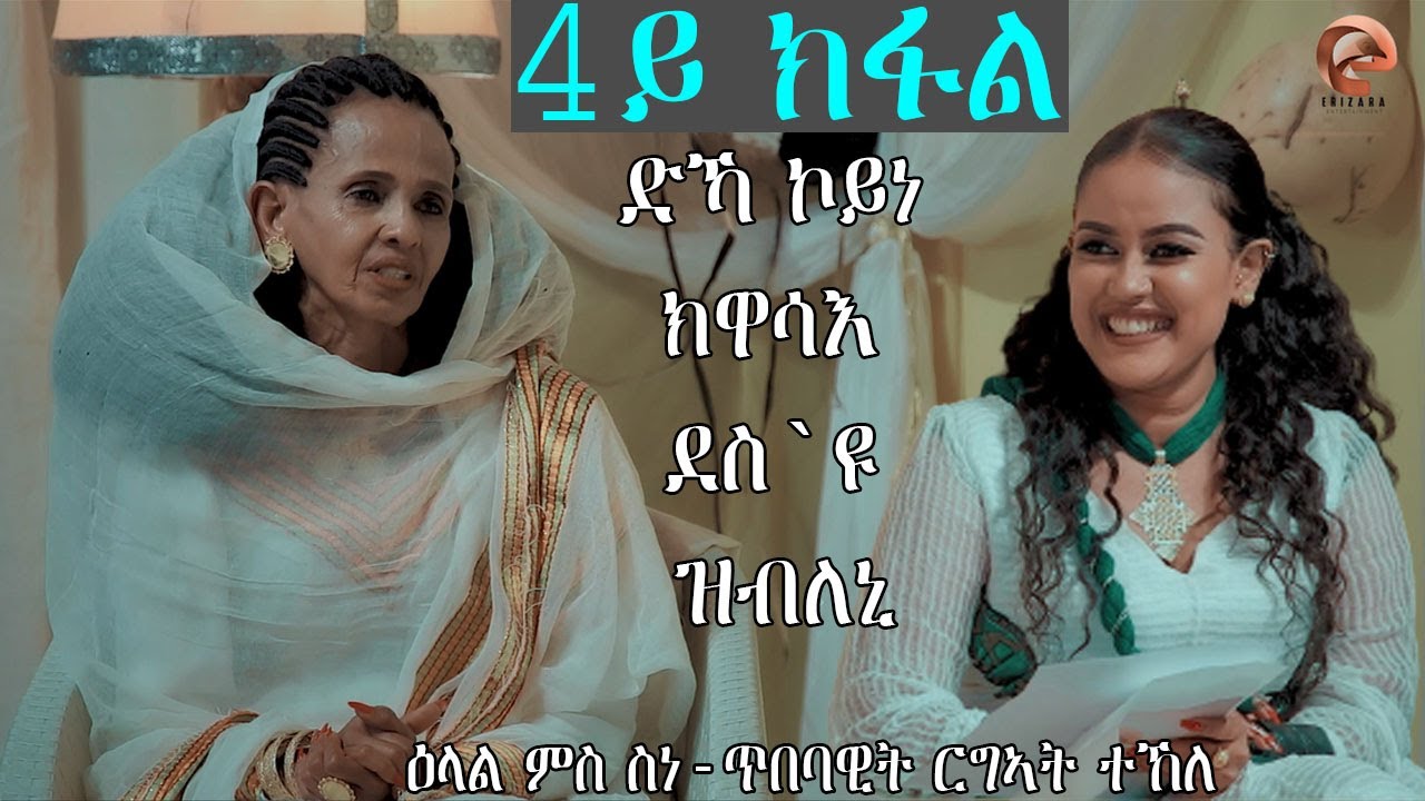ERIZARA - Part 4 - ዕላል ምስ ስነ-ጥበባዊት ርግኣት ተኽለ || Artist Regat Tekle Interviewed By Erena Afewerki