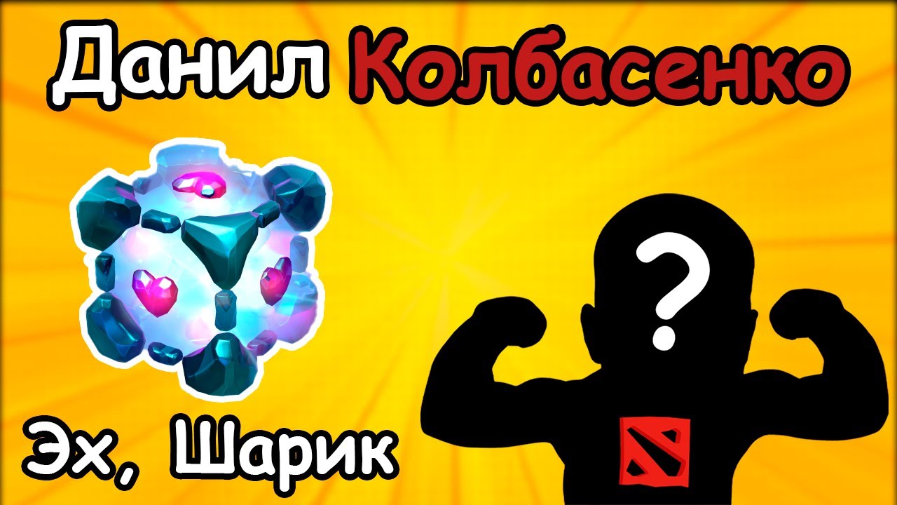 Данил Колбасенко — мой новый тиммейт в Dota 2