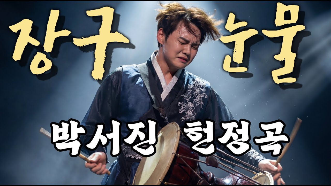 신나는데 자꾸 눈물이 납니다! 박서진의 피땀 어린 인생을 담은 헌정곡 '장구의 눈물' [감동주의]