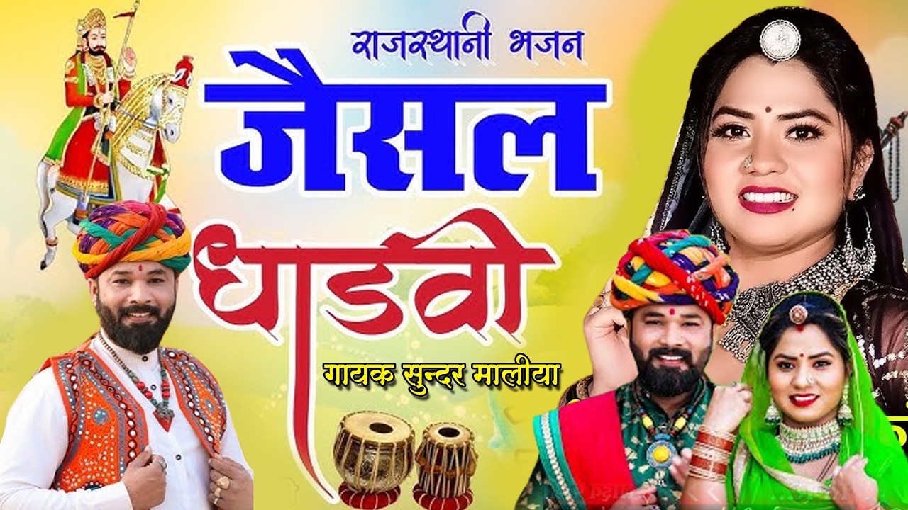 Rajasthani Bhajan 2026 || जैसल धाड़वी jesal dhadvi tola de rani || मारवाड़ी भजन #Sundermaliya