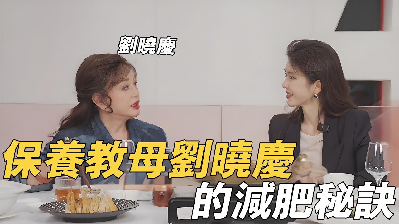 劉曉慶怒批「小鳥胃」：別節食了！代謝拉滿才是真自律
