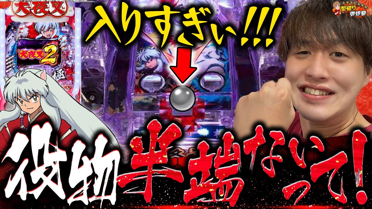 【P犬夜叉2】こんな犬夜叉もう出会えない【じゃんじゃんの型破り弾球録第381話】[パチンコ]#じゃんじゃん