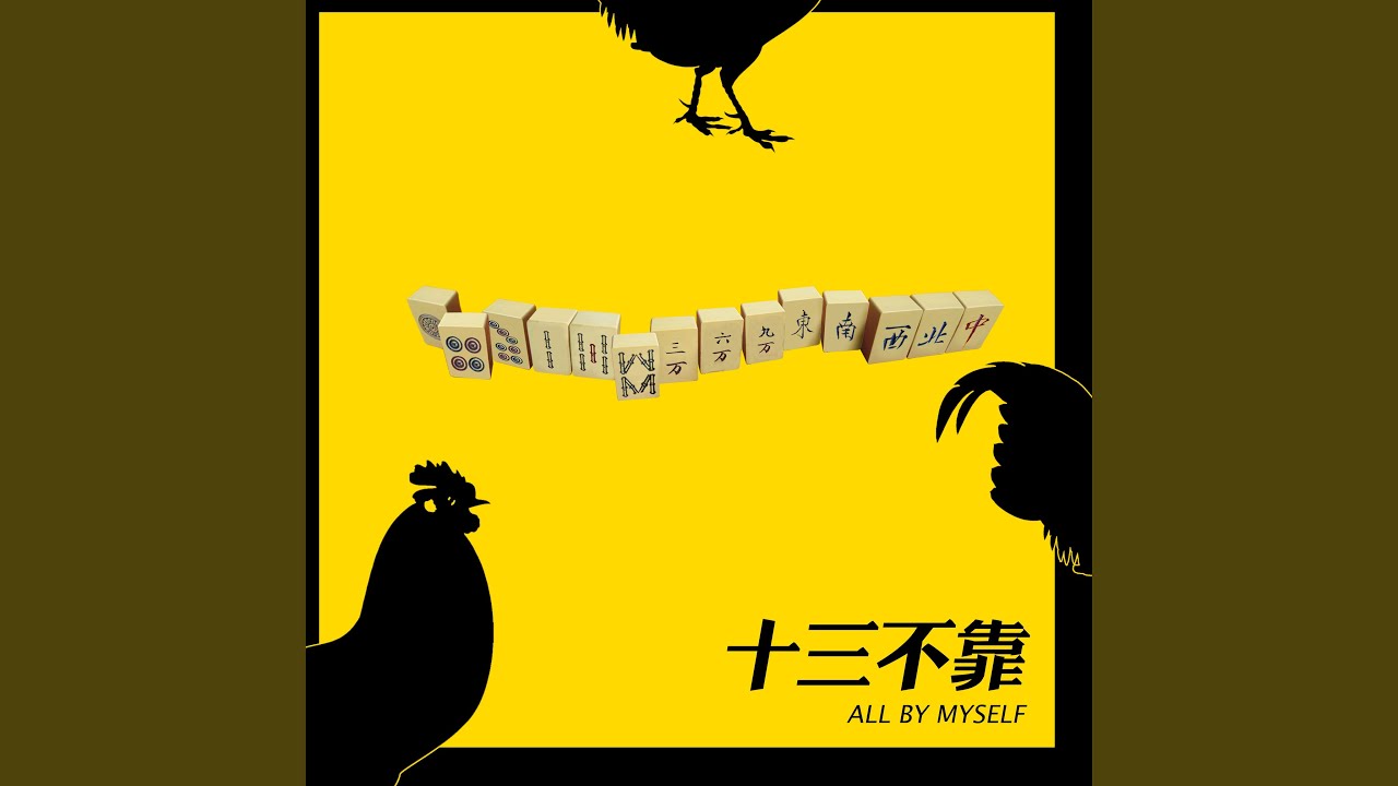 十三不靠