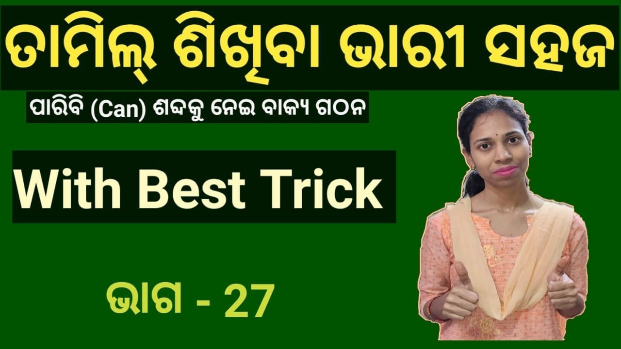 Odia To Tamil.learn can in tamil.Chapter-27