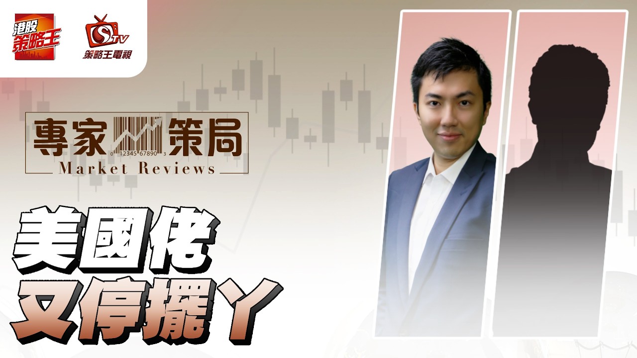 高市想玩咩？ 發百年債有咩危機？｜專家策局｜Henry｜David｜2026年2月11日