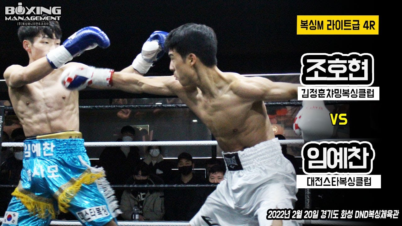 야구선수 출신 조호현 vs 프로데뷔전 임예찬 - 복싱M 라이트급 4라운드 경기 / Ho Hyun Jo vs Ye Chan Lim