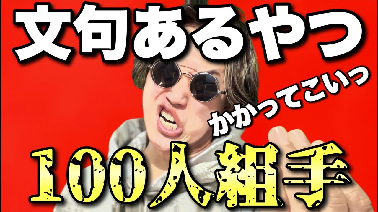 【地獄LIVE】天水 vs 視聴者100人組手！なんか最近色々言ってくるヤツ多すぎ