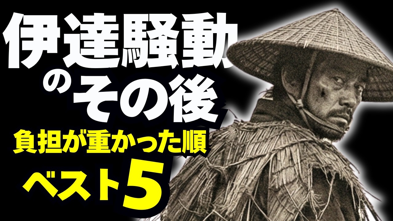 「伊達騒動」勝った側が払った代償ベスト5
