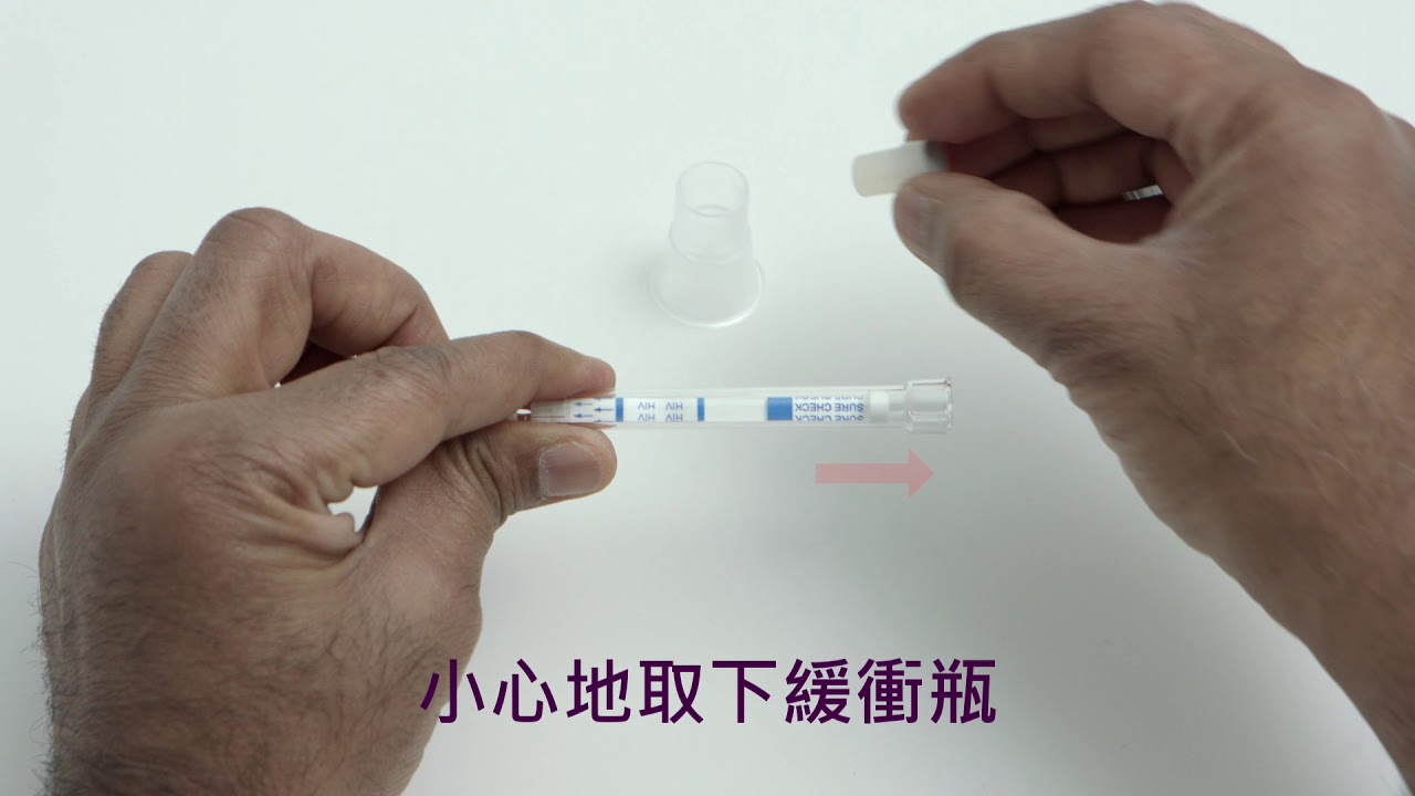 愛滋自我篩檢試劑肯拜爾CHEMBIO教學影片2020