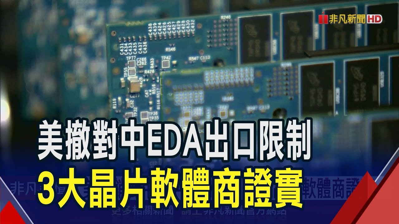 美撤銷對中EDA出口限制!分析師估美政府談判籌碼.專家對台廠影響有限｜非凡財經新聞｜20250703