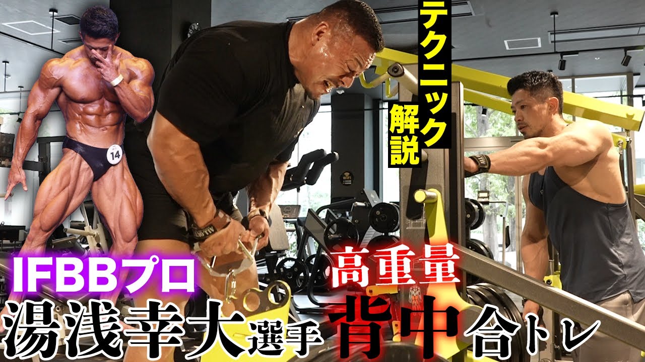 【IFBBプロ湯浅さん式】高重量の背中トレメニュー！