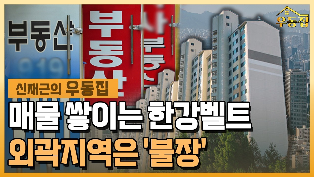 강남 '급매' 나오는데…외곽지는 