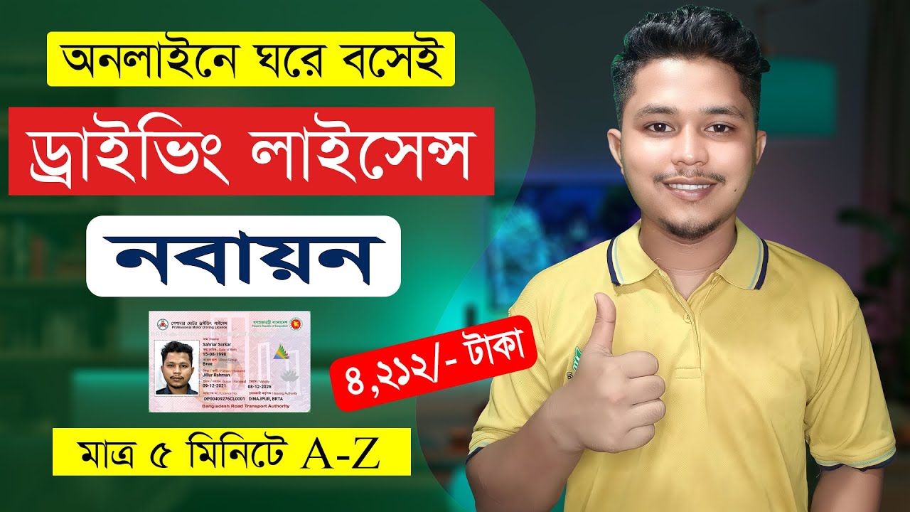 অনলাইনে ড্রাইভিং লাইসেন্স নবায়ন করার সঠিক নিয়ম ২০২৬ | Driving Licence Renewal online 2026