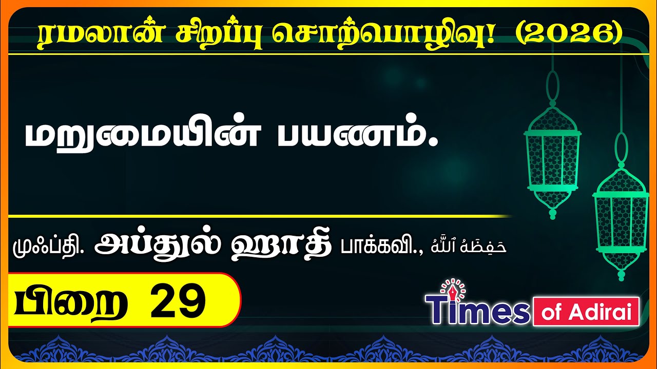 பிறை 29 - “மறுமையின் பயணம்” முஃப்தி அப்துல் ஹாதி மெளலானா அவர்கள். (HD Audio🔊)