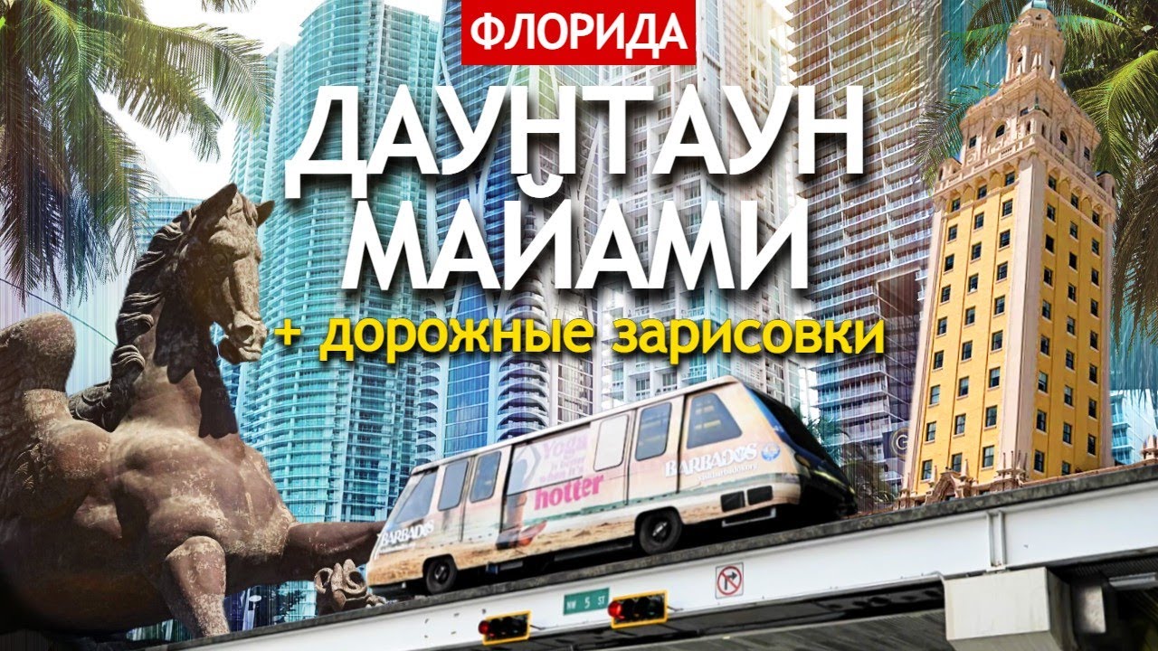 Даунтаун Майами, который я так и не понял | дорожные зарисовки