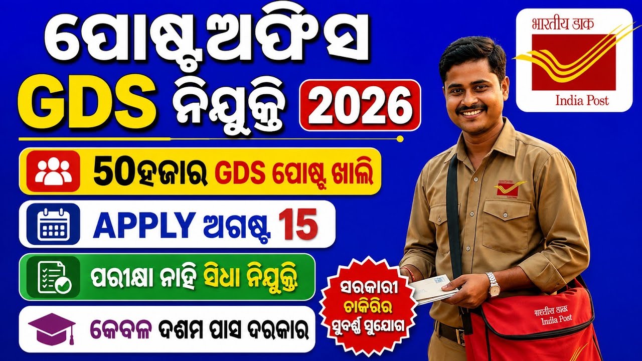📢 ପୋଷ୍ଟଅଫିସ GDS ନିଯୁକ୍ତି 2026 📮ଭାରତୀୟ ଡାକ ବିଭାଗରେ GDS ନିଯୁକ୍ତି 2026 ପାଇଁ ବଡ଼ ସୁଯୋଗ।