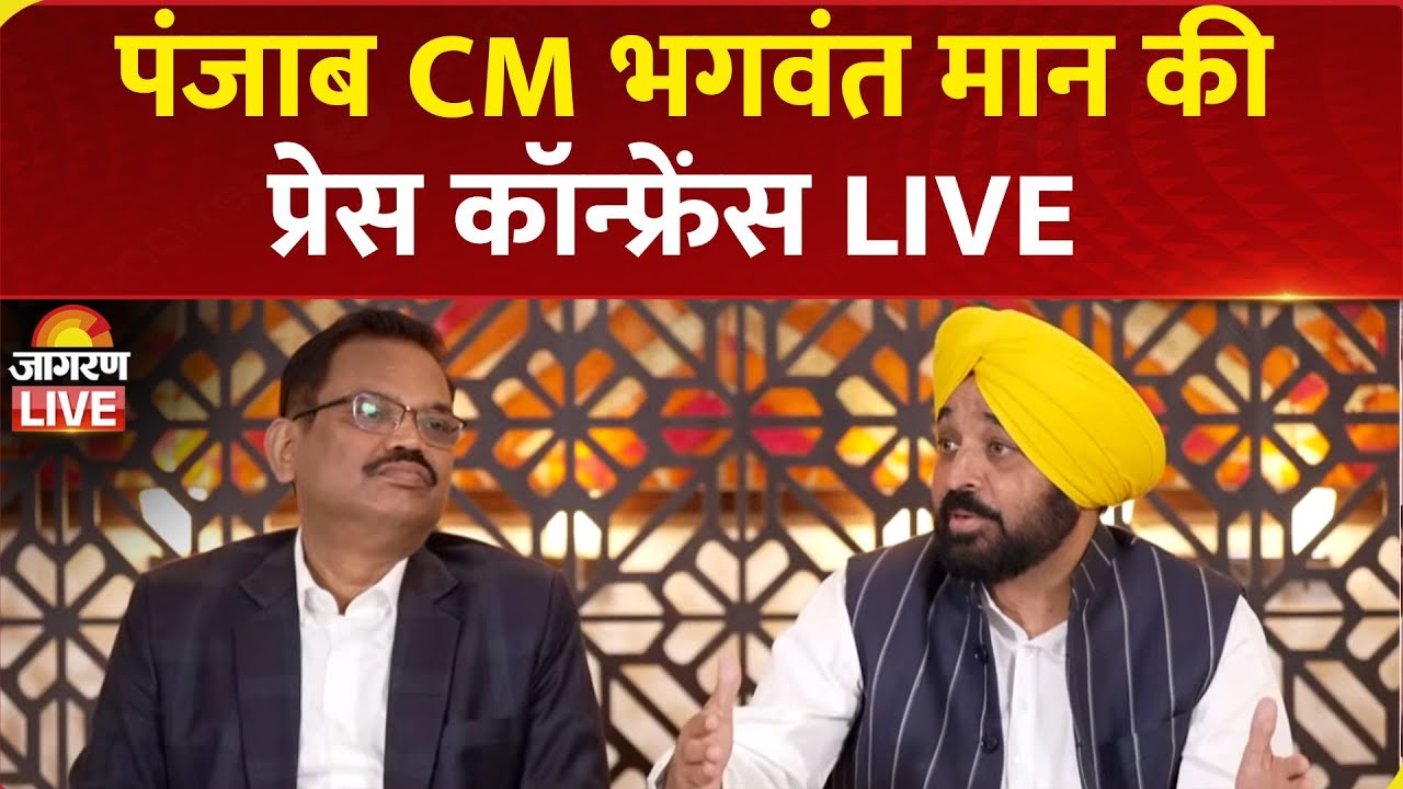 LIVE: Punjab CM Bhagwant Mann Press Conference | AAP | Punjab News