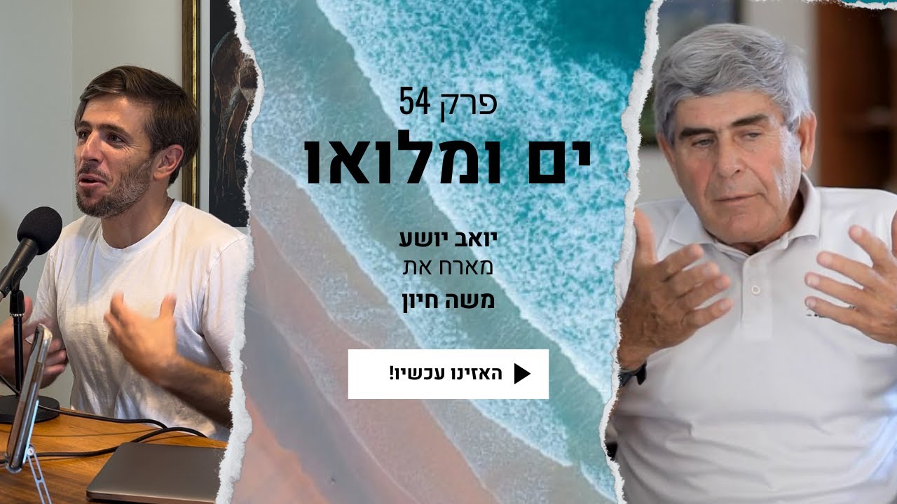 פרק 54: משה חיון - על דוגמא אישית, שבירת מוסכמות והתמדה