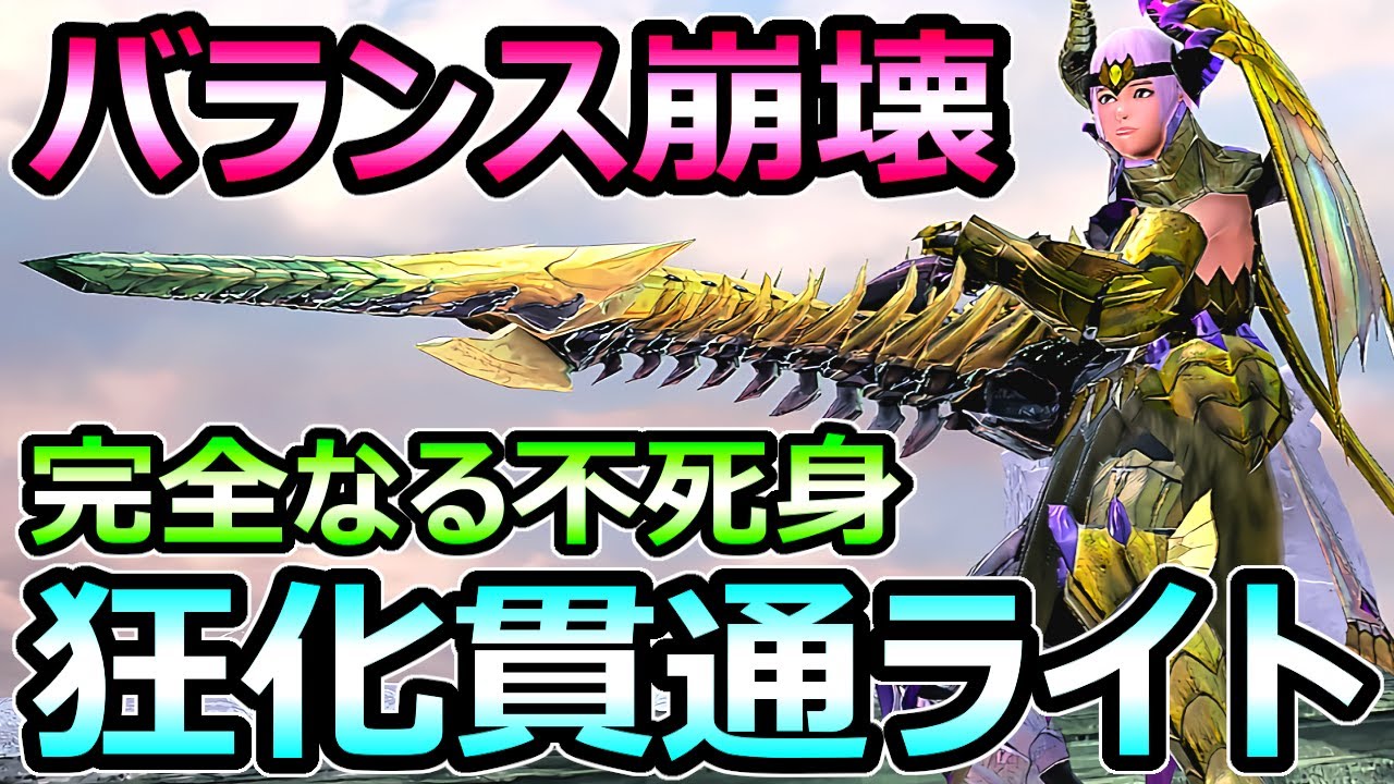 【モンハンサンブレイク】バランス崩壊 狂化貫通速射ライトボウガン装備 史上最強【MHRise モンスターハンターライズ】