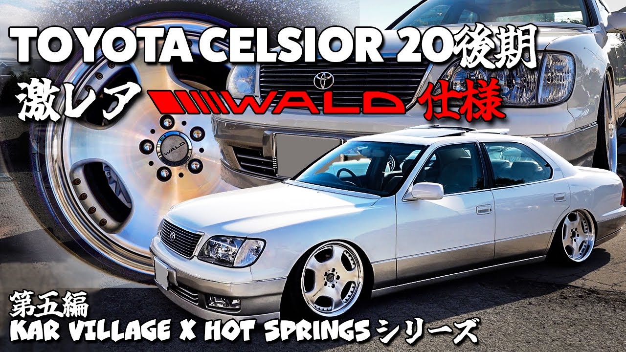 【20後期】トヨタセルシオのカスタム紹介！！｜KAR VILLAGE X WORK Hot Springs