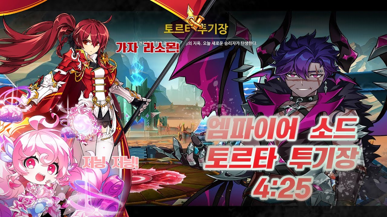 [Elsword KR] 엠파이어 소드 토르타 투기장 2인 /Empire Sword 19-3 Torta Arena with Radiant Soul