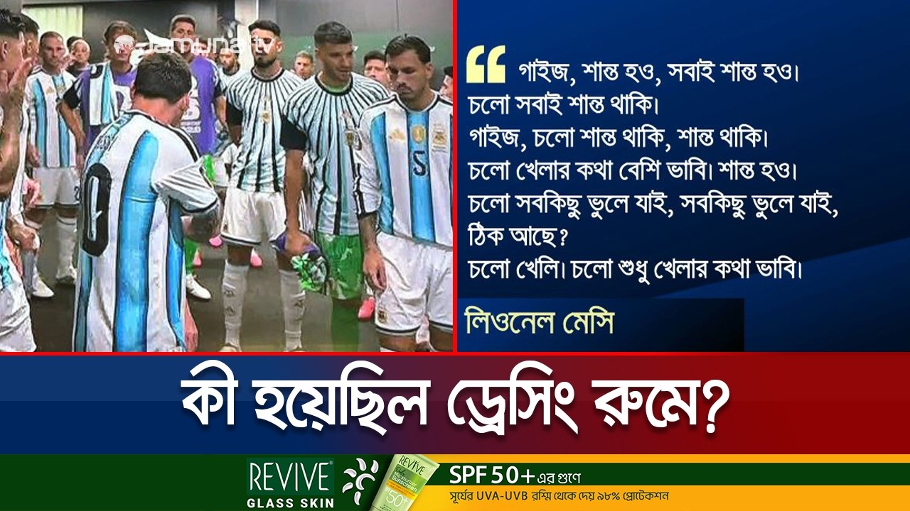 ফাইনালের আগে কী ঘটেছিল আর্জেন্টিনার ড্রেসিংরুমে? কেন সতীর্থদের সব ভুলতে বলেছিলেন মেসি? |JamunaSports