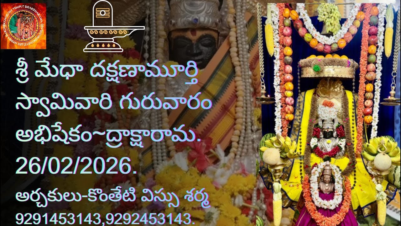 SRI MEDHA DAKSHINAMURTHY TEMPLE DRAKSHARAMA is live