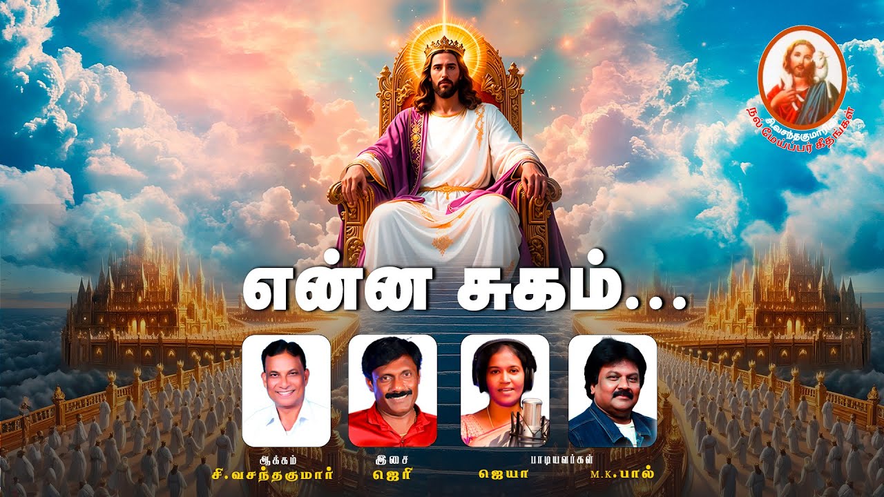 NMG | என்ன சுகம் ஆ | Enna Sugam | MK Paul | Jaya | Jerry | C Vasanthakumar | The Salvation Army Song