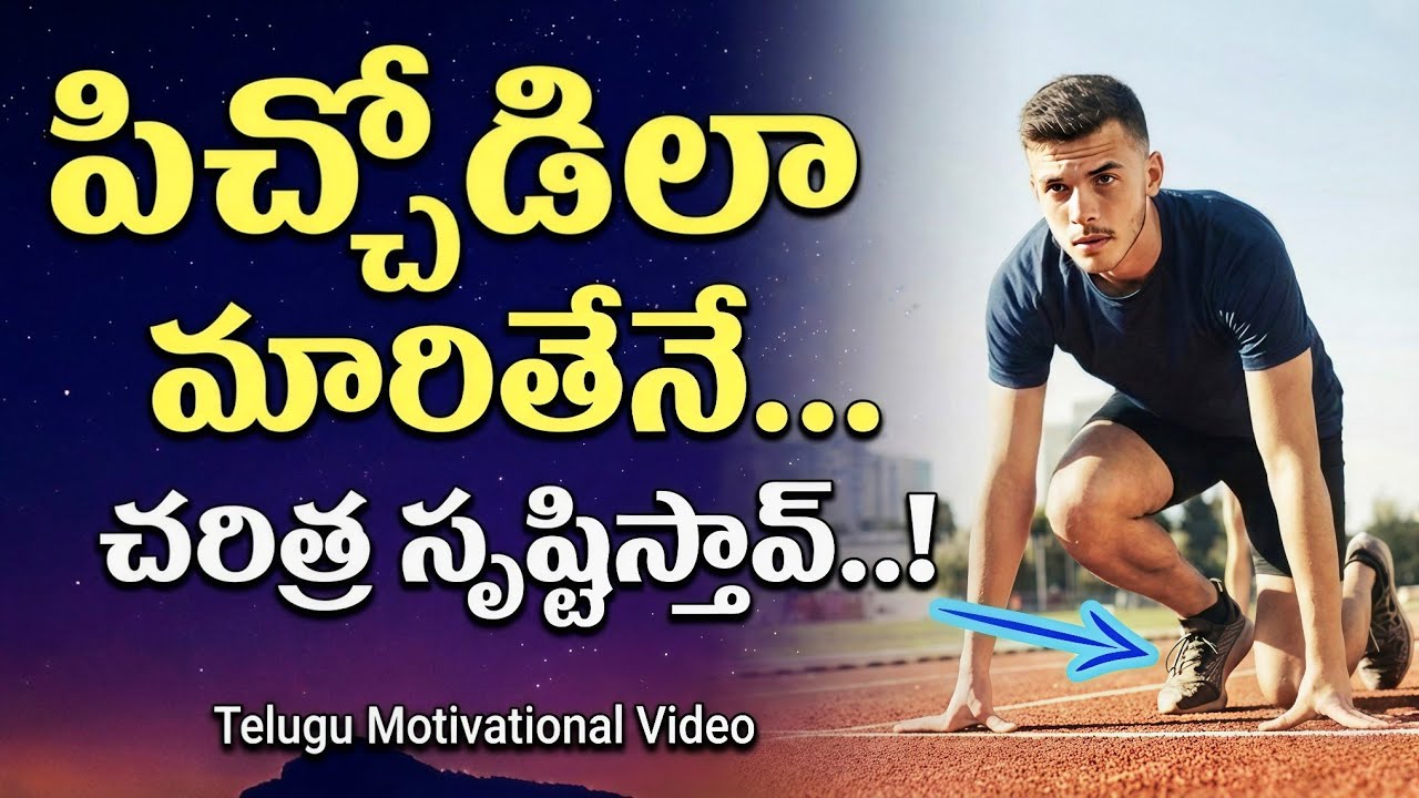 పిచ్చోడిలా మారితేనే చరిత్ర సృష్టిస్తావ్! | Be Mad for Success | Telugu Motivational Video