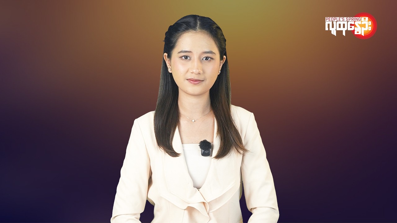 ပြည်တွင်းနဲ့နိုင်ငံတကာ ထူးခြားသတင်းများ | People's Spring