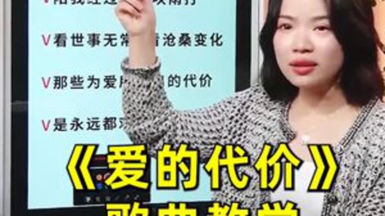 走吧走吧，人总要学着自己长大！ #唱歌技巧#零基础学唱歌#声乐老师#爱的代价#声乐教学